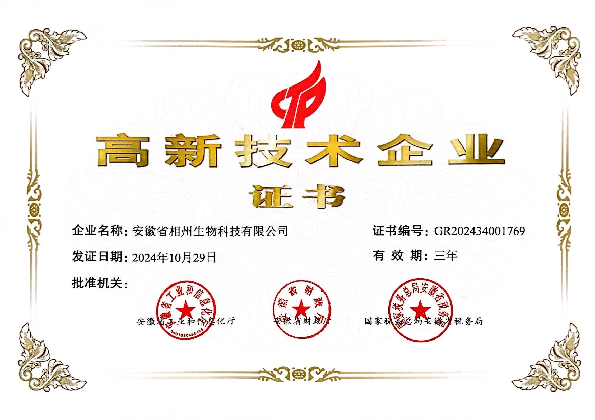 热烈祝贺本公司成功申请为 “安徽省高新技术企业”。