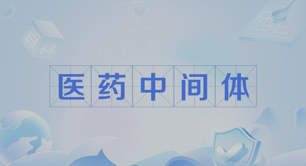 什么是医药中间体？